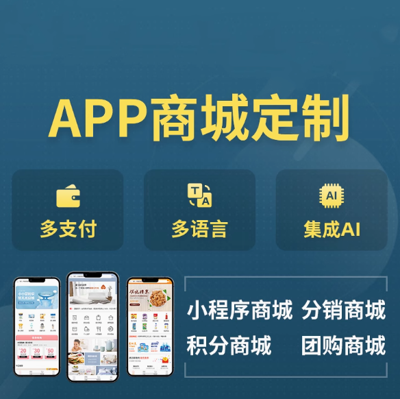 APP商城定制開(kāi)發(fā)外貿(mào)跨境電商零售分銷(xiāo)系統(tǒng)制作